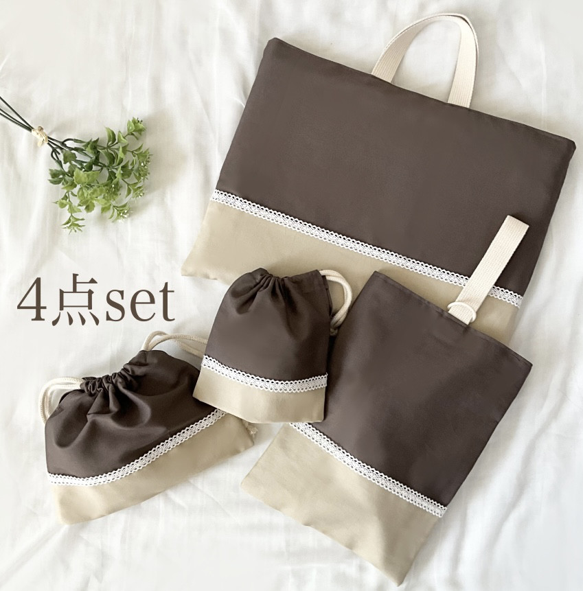 くすみカラーの入園入学グッズ　4点セット　レッスンバッグ　上履き服袋　コップ袋　お弁当袋　ココアブラウン　レース付