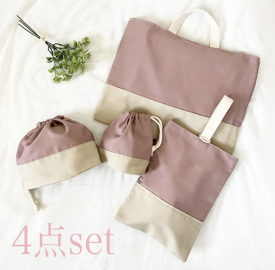 くすみカラーの入園入学グッズ　4点セット　レッスンバッグ　上履き服袋　コップ袋　お弁当袋　くすみピンク　シンプル