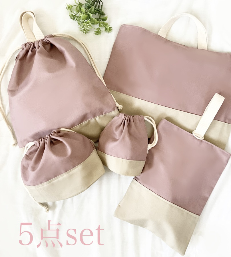 くすみカラーの入園入学グッズ　5点セット　レッスンバッグ　体操服袋　上履き服袋コップ袋　お弁当袋　くすみピンク　シンプル
