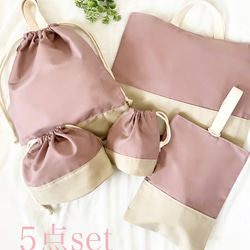 くすみカラーの入園入学グッズ 5点セット レッスンバッグ 体操服袋
