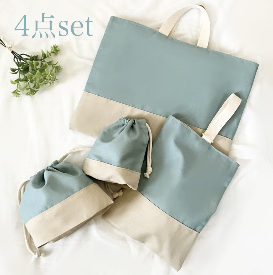 くすみカラーの入園入学グッズ　4点セット　レッスンバッグ　上履き服袋　コップ袋　お弁当袋　くすみブルー　シンプル