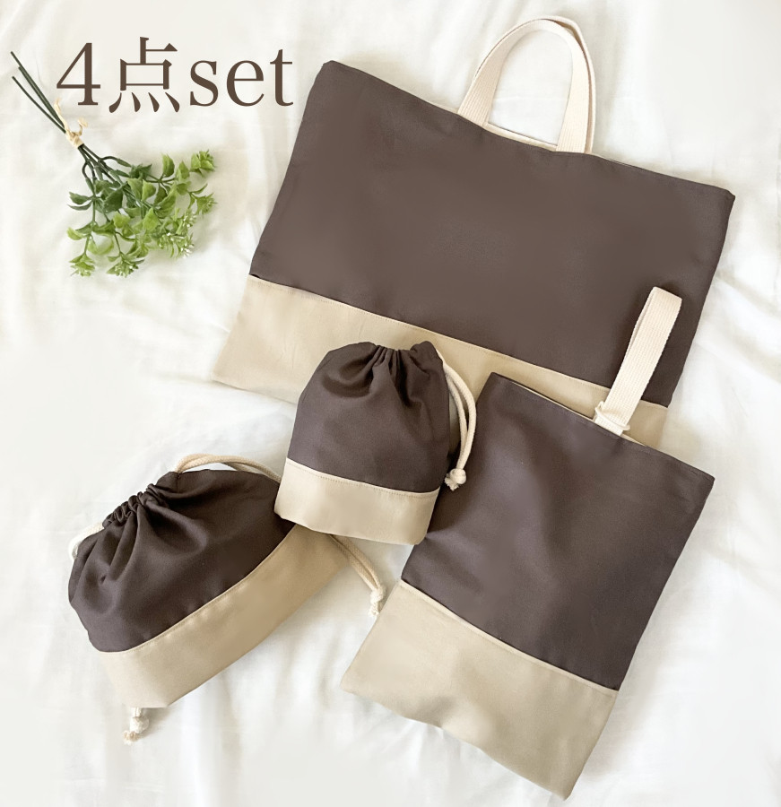 くすみカラーの入園入学グッズ　4点セット　レッスンバッグ　上履き服袋　コップ袋　お弁当袋　ココアブラウン　シンプル