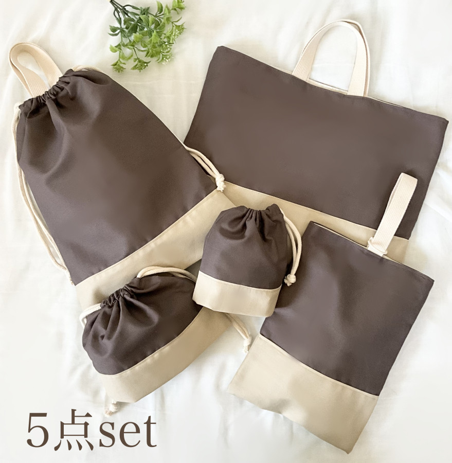 くすみカラーの入園入学グッズ　5点セット　レッスンバッグ　体操服袋　上履き服袋コップ袋　お弁当袋　ココアブラウンシンプル