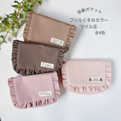 移動ポケットショルダー紐 フリルくすみカラー オックス用③ はじめて