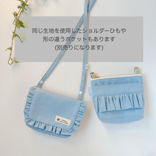 移動ポケット フリルくすみカラー ツイル④ はじめての移動ポケットに