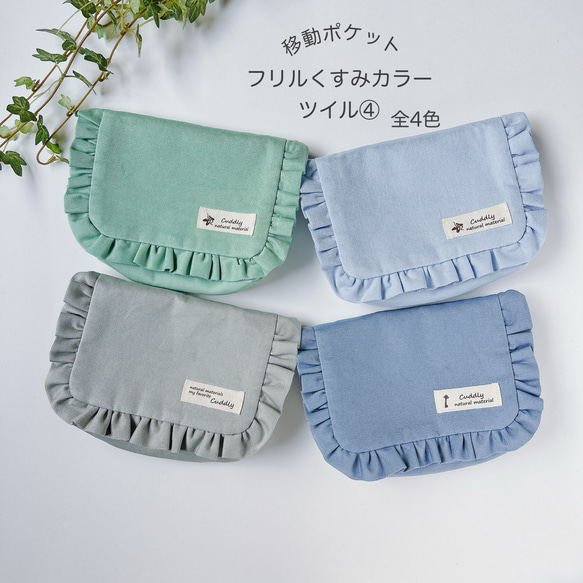 移動ポケット フリルくすみカラー ツイル④ はじめての移動ポケットに