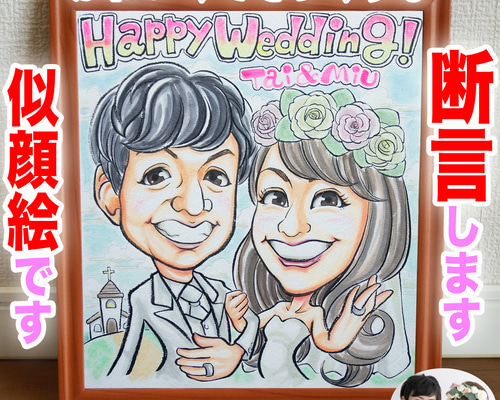 そっくりでかわいいプロの手描き似顔絵オーダーメイド:ウェディング