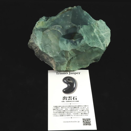 出雲石 出雲碧玉 大型原石930g カード付き 66721a_grande.jpg?v=1734273372