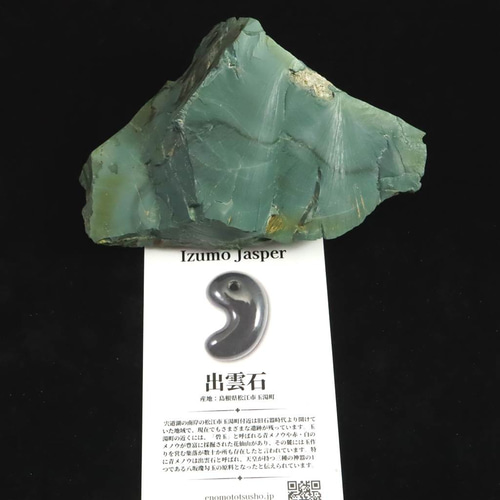 出雲碧玉 出雲石 原石 236g ディレクトリーカード付 #97784