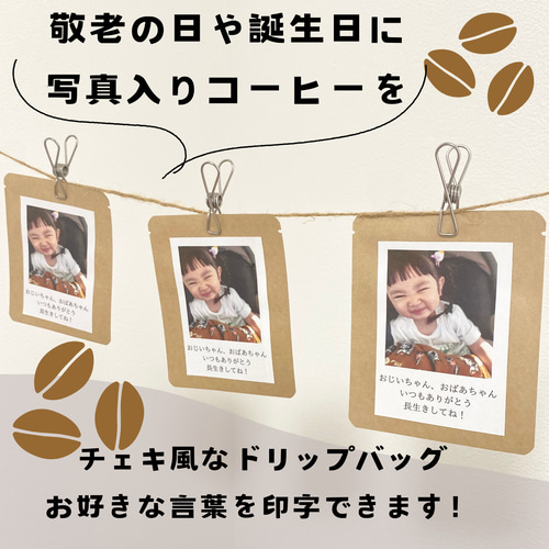 敬老の日にも】写真入り 名前入り オリジナルドリップバッグ コーヒー