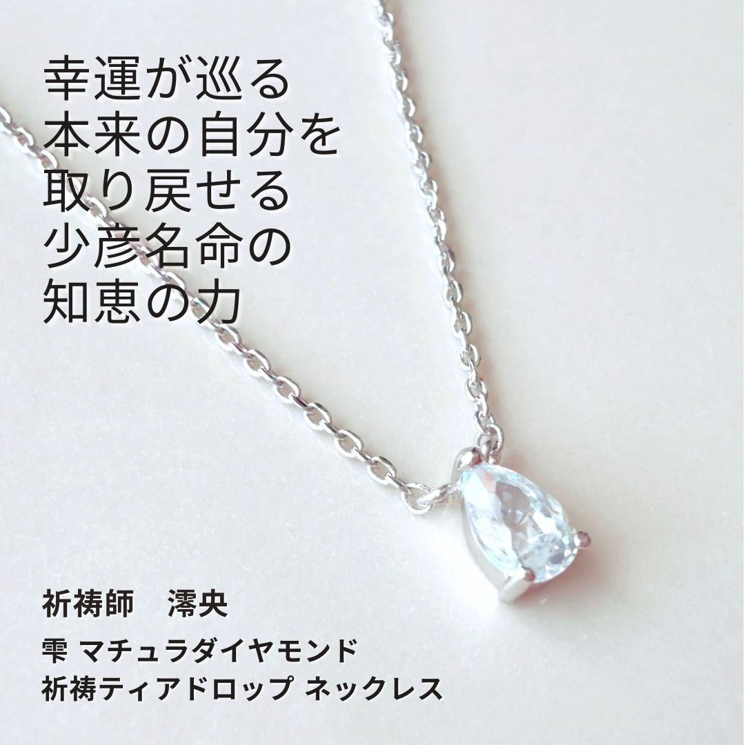 M84 光の雫迷いを鎮め心を運を整える 少彦名命 雫 マチュラダイヤモンド 祈祷ティアドロップ ネックレス 祈祷師澪央