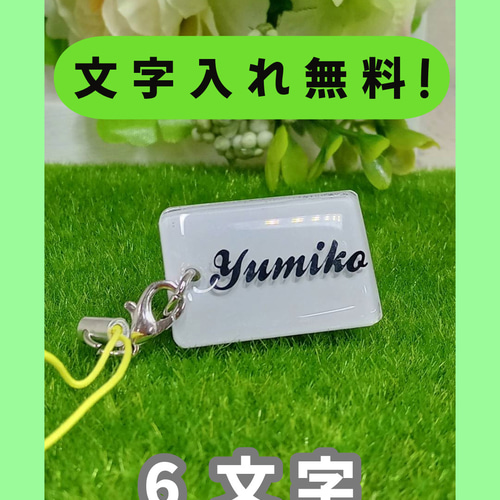 文字入れ無料♡幸せを引き寄せるキーストラップ。レジン加工で耐久性 