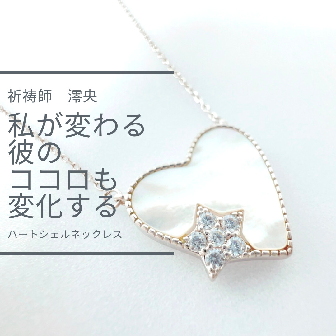 M152 魅力を引き立て ご縁を導く 愛情に包まれる Heart シェルネックレス 祈禱師 澪央
