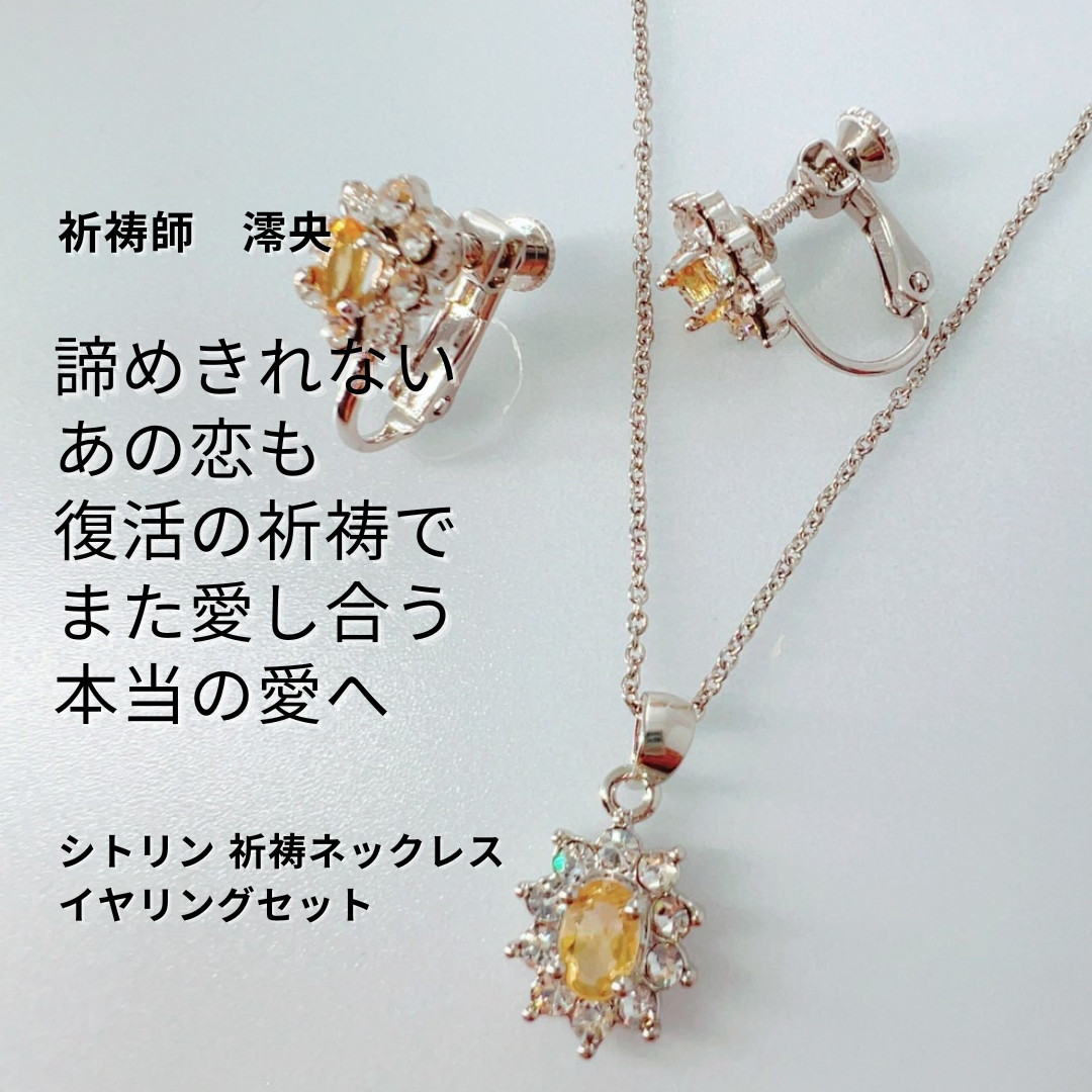M373 祈りを宿すシトリン ネックレス＆イヤリングセット― 穏やかなご縁を願って 祈祷師 澪央