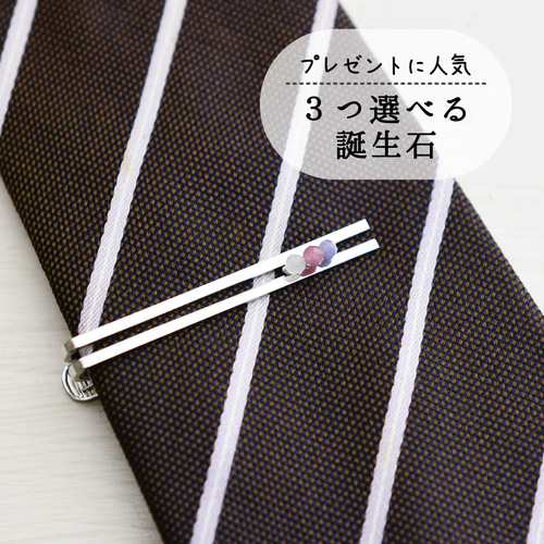 誕生石が3つ選べる【ネクタイピン ・ 天然石】シルバー色／ゴールド色