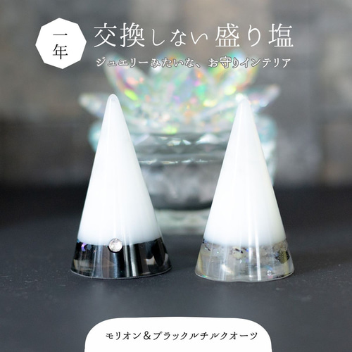 モリオン 黒水晶 ブラックルチルクオーツ ＼ 退散 ／ 交換不要 盛り塩