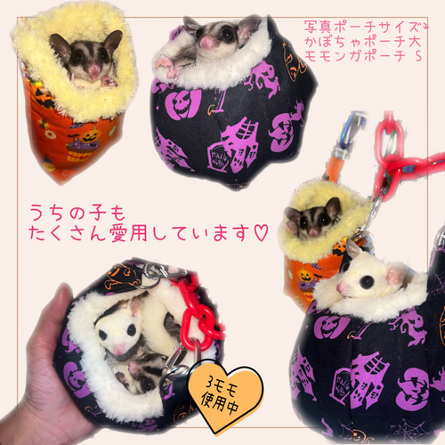 【スーパーセール】 モモンガポーチ☆かぼちゃのハロウィンSサイズ ハウス・小屋 ケージ・アクセサリー