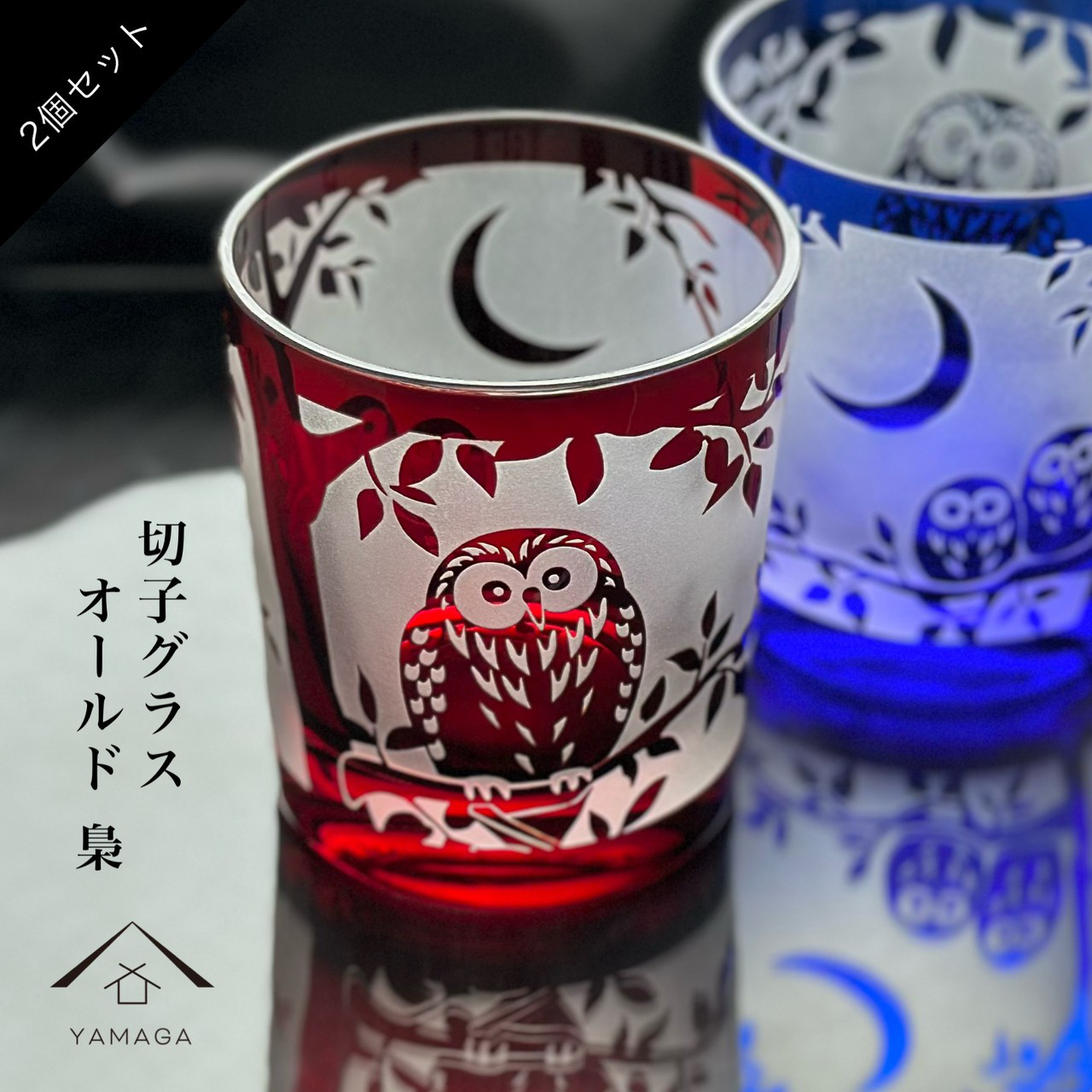 切子 食洗器 グラス ペア 食洗機 オールド グラス ふくろう 青 赤 セット 幸福 梟 鳥