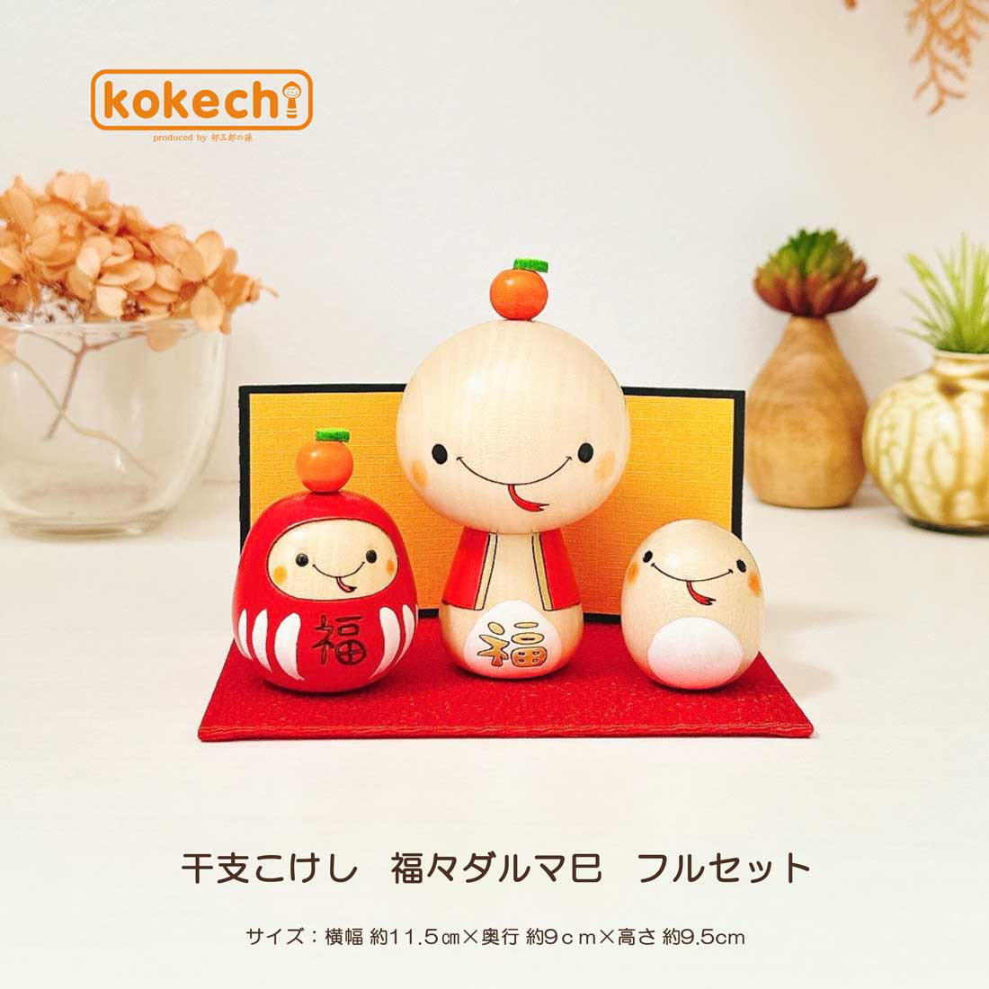 干支こけし 福々 ダルマ 巳 (へび) フルセット 正月飾り 十二支 インテリア かわいい ヘビ グッズ 玄関 縁