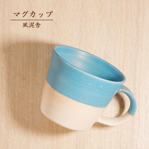 おしゃれ「マグカップ 青×白」コップ バイカラー ツートーン おしゃれ「マグカップ 青×白」コップ バイカラー ツートーン