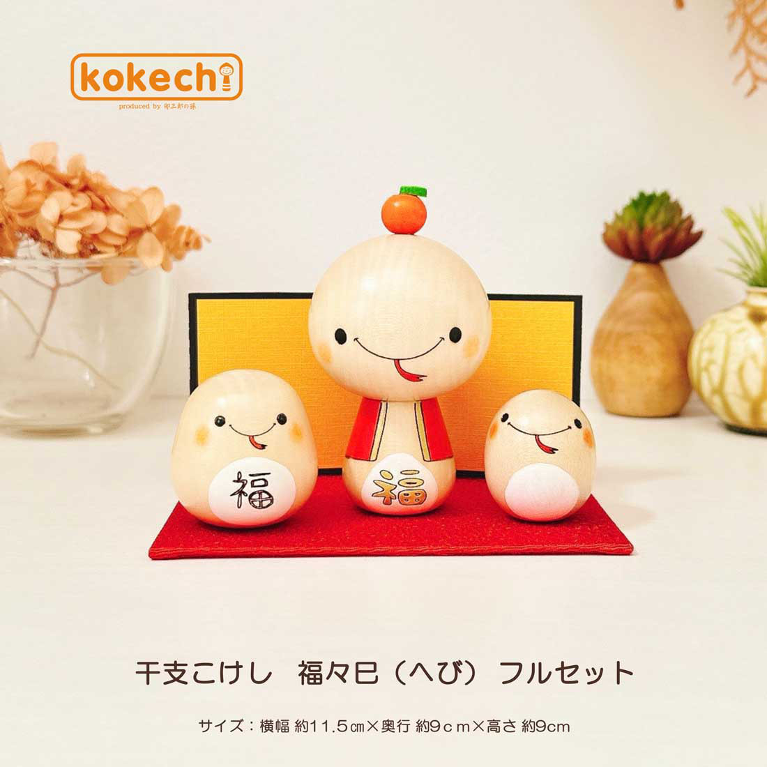 干支こけし 福々 巳 (へび) フルセット 正月飾り 十二支 インテリア かわいい ヘビ グッズ 玄関 縁起物