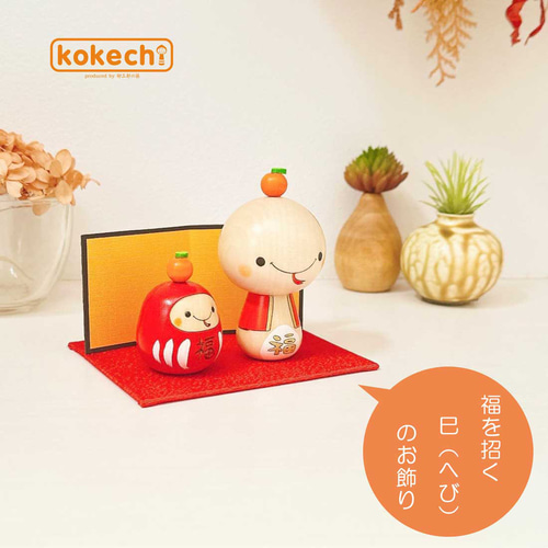 干支こけし 福々 ダルマ 巳 (へび) 2点セット だるま 福だるま 正月