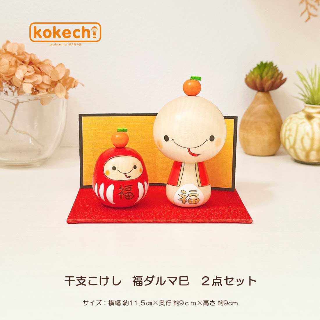 干支こけし 福々 ダルマ 巳 (へび) ２点セット だるま 福だるま 正月飾り 十二支 インテリア かわいい ヘビ 達磨
