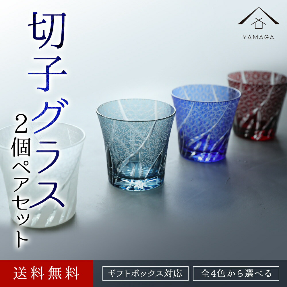 驚きの価格が実現！ グラス 食洗器 切子 ギフトボックス付き】 ペア 全4 セット 2個 グラス・カップ・酒器