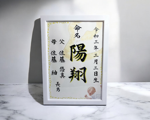 会社名 半紙サイズ 筆文字　命名書 命名書(半紙サイズ額装) | Pay ID