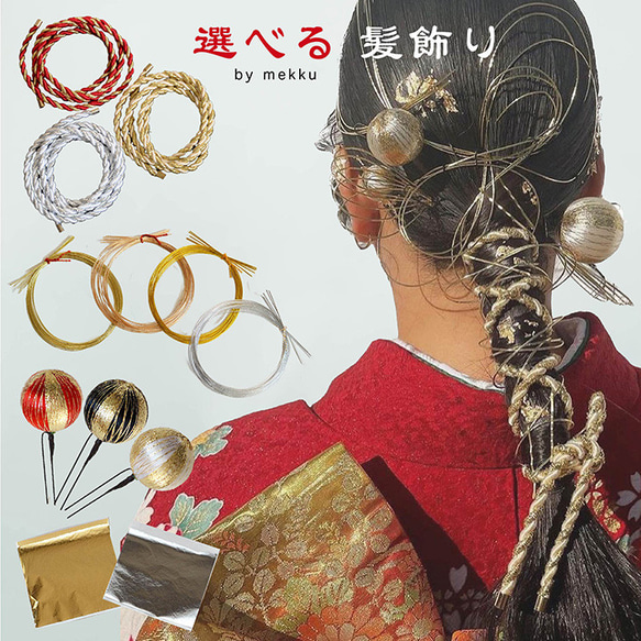 飾り紐 紅×金 髪飾り 和飾り 水引 鞠玉 白無垢 袴 振袖 着物 和装 髪かざり 成人式 卒業式 結婚式
