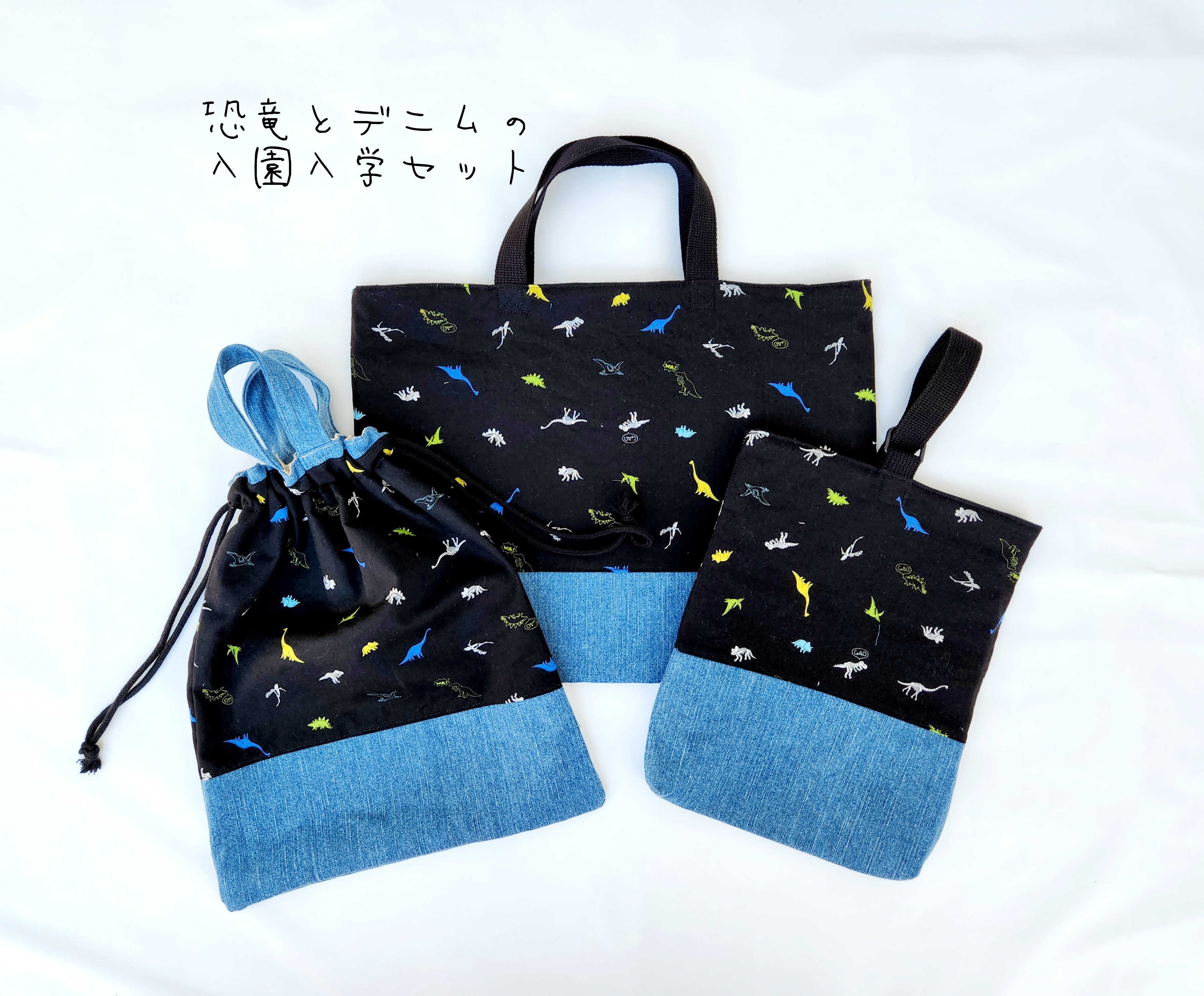【正規品質保証】 3点セット 入園入学 恐竜 絵本 レッスンバッグ 【 デニム & 手提げ・レッスンバッグ・入園グッズ