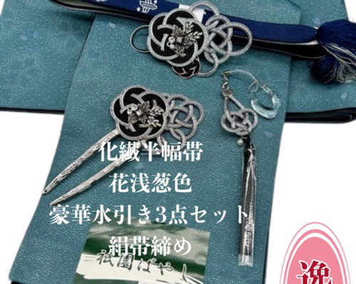 2464半幅帯＆帯留・帯飾り・髪飾り・絹帯締め 豪華水引きセット