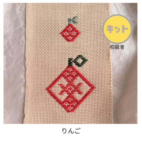 りんご模様こぎん刺し5枚キット 可愛いリンゴ模様にこぎん刺し