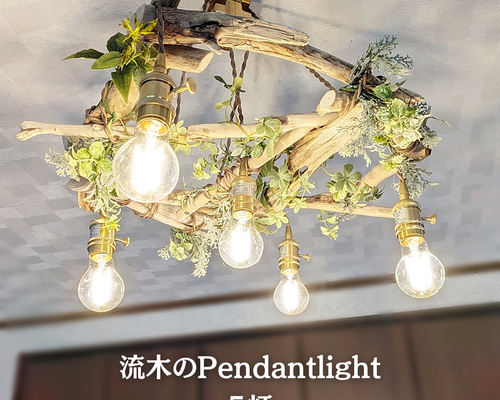 限定1台！ 流木のペンダントライト5灯 MEGURI LED電球セット