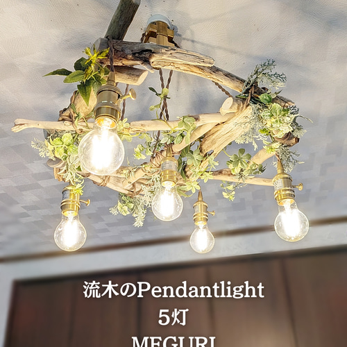 限定1台！ 流木のペンダントライト5灯 MEGURI LED電球セット