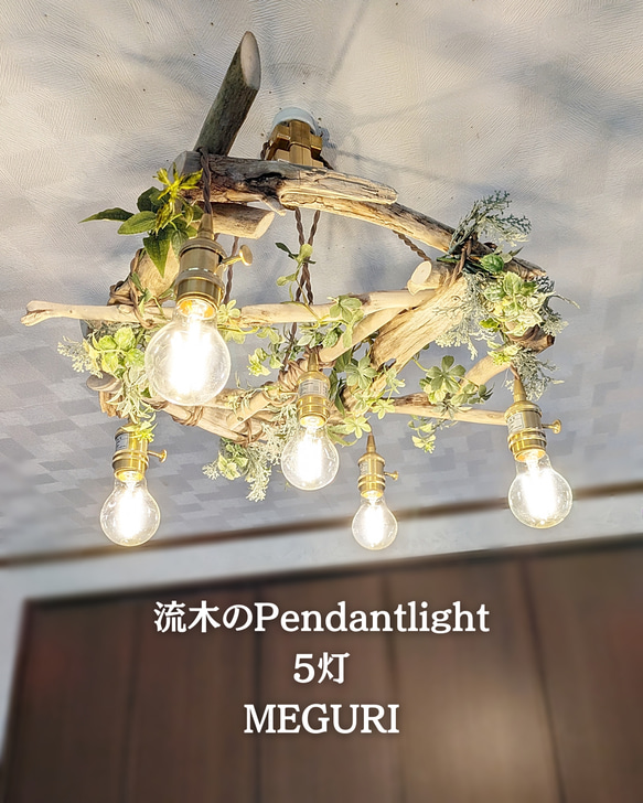 限定1台！ 流木のペンダントライト5灯 MEGURI LED電球セット