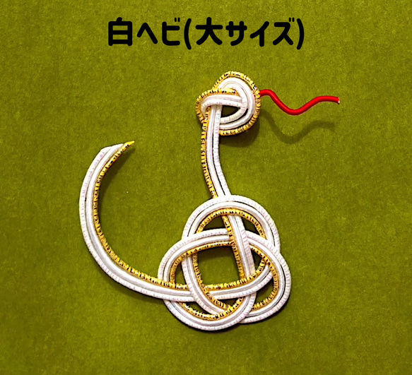 [受注製作]水引パーツ　2025年干支　ヘビ　蛇　へび　(大サイズ) 2枚目の画像