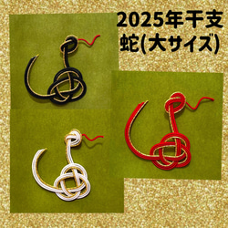 かっぺページ 水引 パーツ 受注製作]水引パーツ 2025年干支 ヘビ 蛇 へび (大サイズ) ぽち袋
