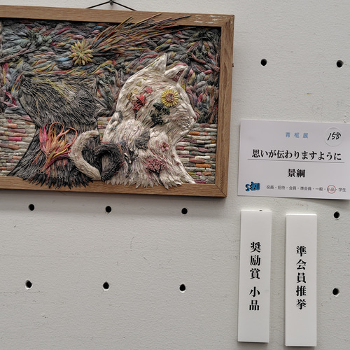 青枢展奨励賞受賞作品、新聞紙立体アート「思いが伝わりますよう