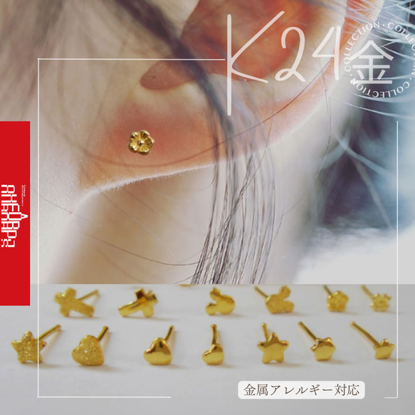 K24（片耳）K24純金デイリーに使える17デザインスタッドピアス自分への