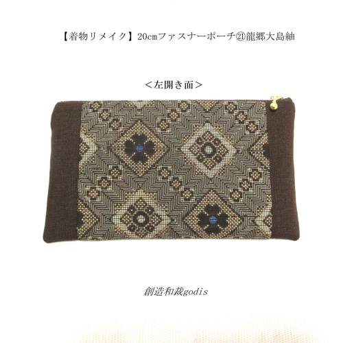 着物リメイク】20cmファスナーポーチ㉑龍郷大島紬〈和風/和柄/和調/和