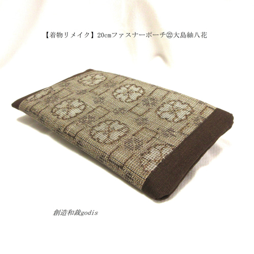 着物リメイク】20cmファスナーポーチ㉒大島紬八花〈和風/和柄/和調/和