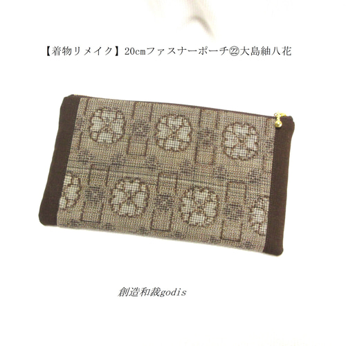 着物リメイク】20cmファスナーポーチ㉒大島紬八花〈和風/和柄/和調/和