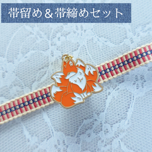 No. 115] 帯留め＆帯締めセット 和装小物 三分紐用 九尾の狐 帯留め 
