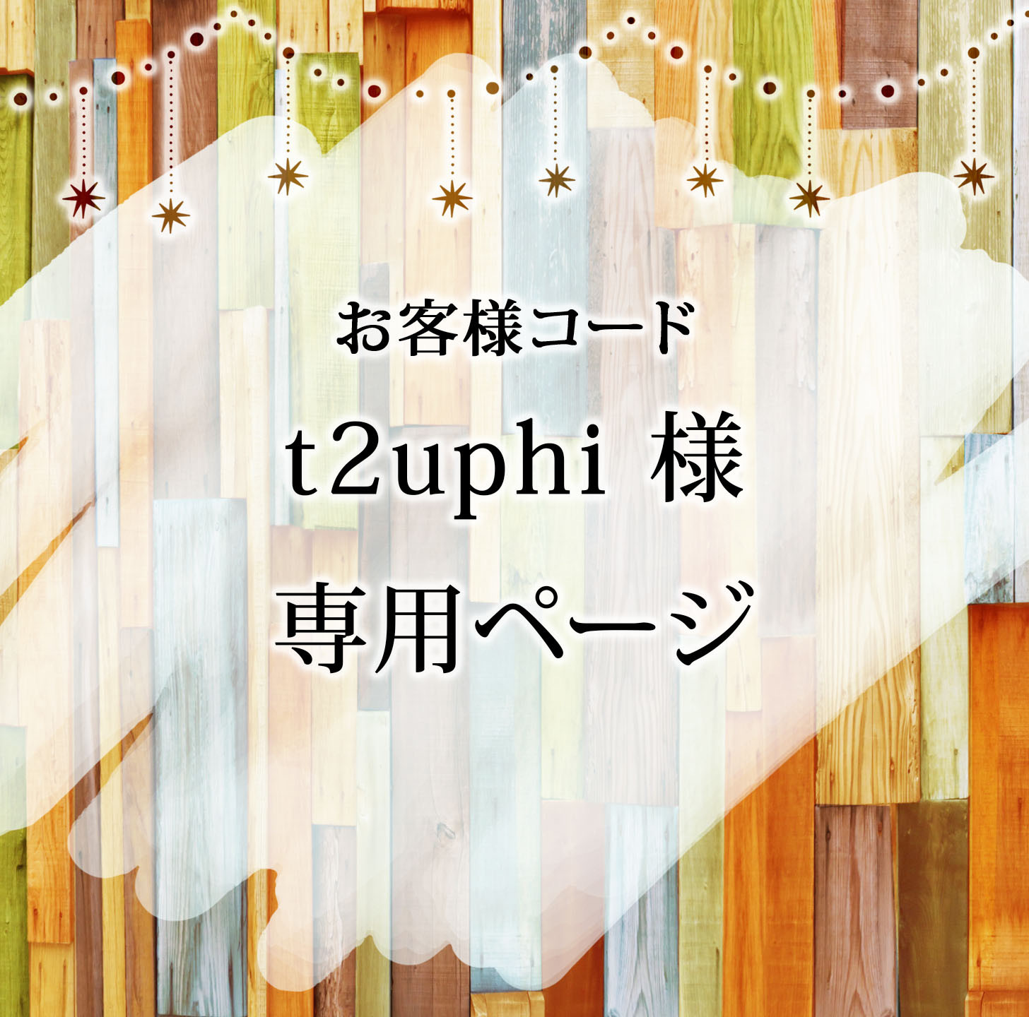 お客様コード t2uphi 様 専用ページ