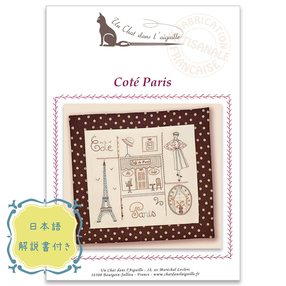 新入荷！ギフトにも！『【フランス製刺しゅうキット】COTE PARIS（パリさまざま）』
