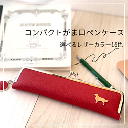 12犬種＋αから選べる！(レザーカラー16色)から選べる！コンパクトがま口レザーペンケース 3枚目の画像