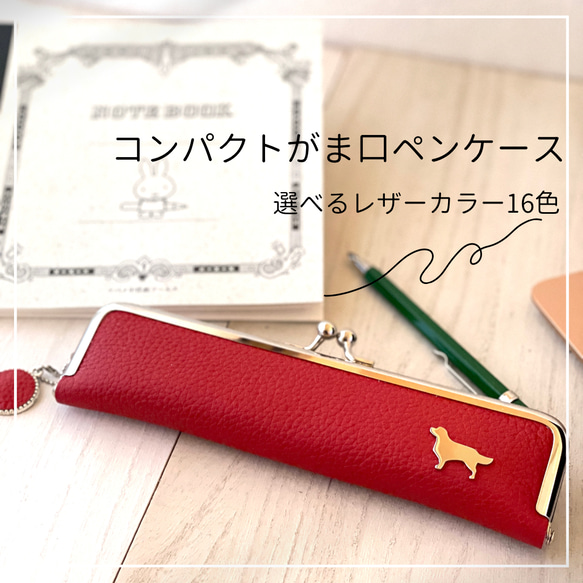 12犬種＋αから選べる！(レザーカラー16色)から選べる！コンパクトがま口レザーペンケース 3枚目の画像