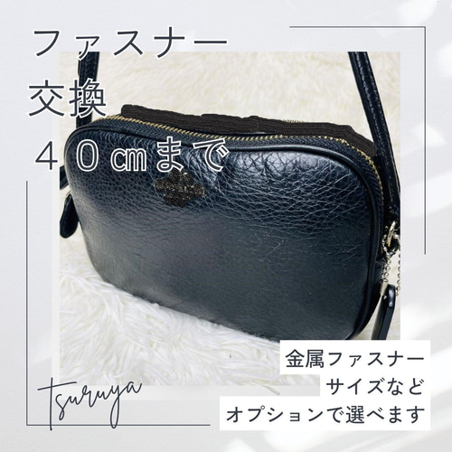 ファスナー交換します】～40cmまで バッグ・財布 まだまだ使えます  