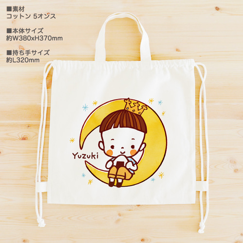 巾着 一升餅リュック 一升餅 体操服入れ ナップサック 名入れ (月で